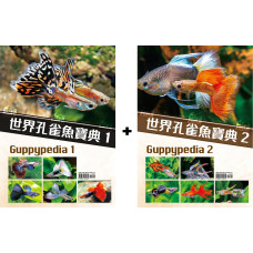 Guppypedia 1+2 世界孔雀魚寶典