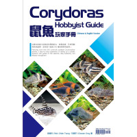 Corydoras Hobbyist Guide 鼠魚玩家手冊