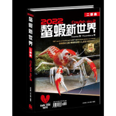 螯蝦新世界 二部曲