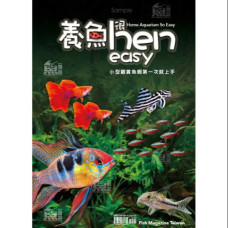 養魚 hen easy