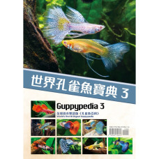 Guppypedia 3 世界孔雀魚寶典 3